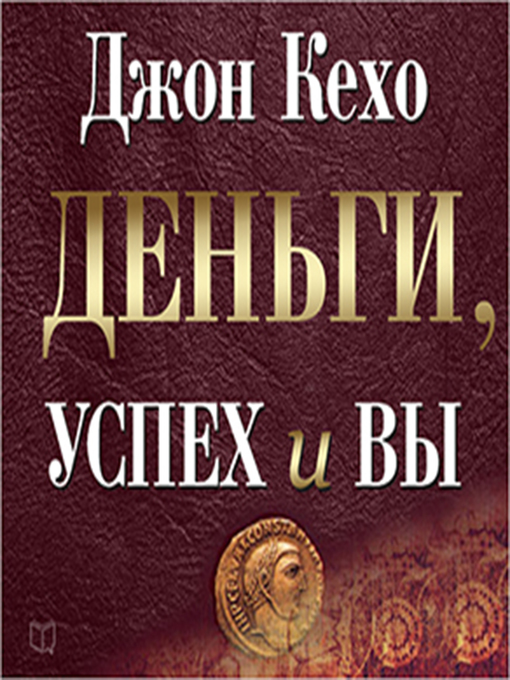 Джон кехо деньги успех и вы. Деньги, успех и вы Джон Кехо книга. Кехо Джон "деньги, успех и вы". Деньги, успех и вы. Книги про деньги и успех.